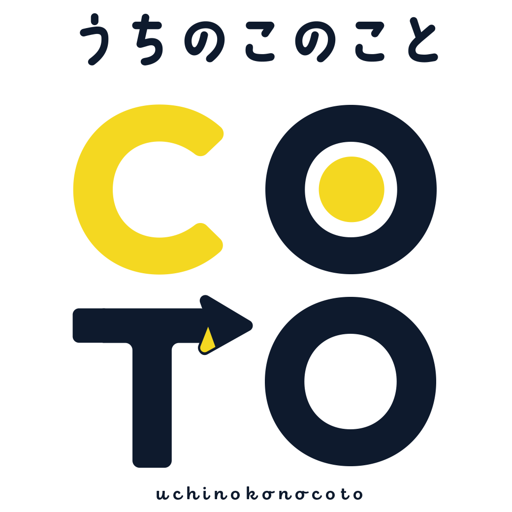 うちのこのこと